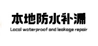 平安本地防水补漏
